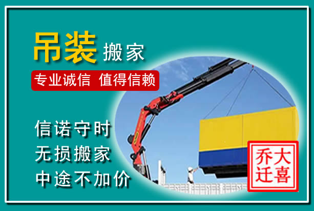 温江吊装大件搬家